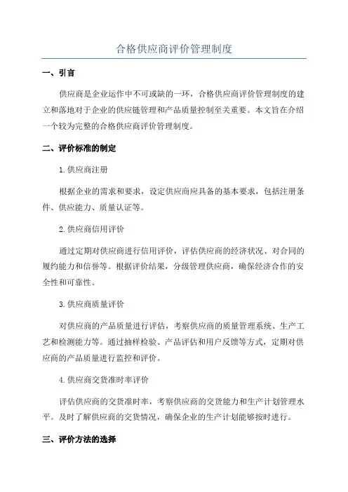 合格供应商评价管理制度