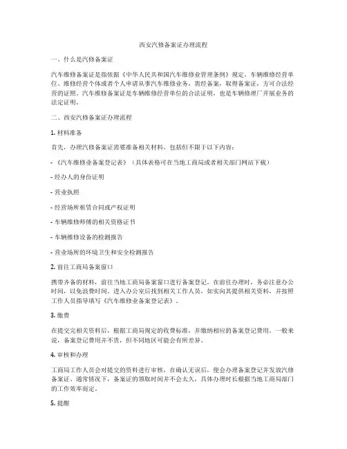 西安汽修备案证办理流程