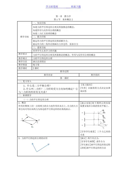 机械基础第一章静力学教案