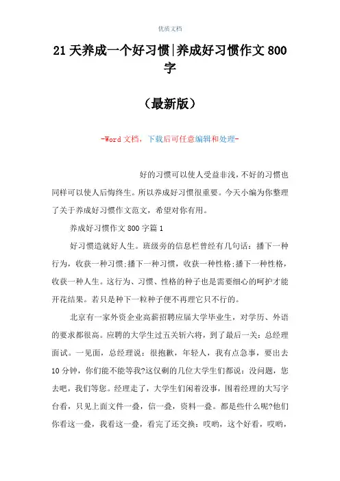 21天养成一个好习惯-养成好习惯作文800字(Word可编辑版)