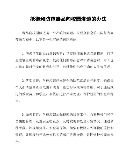 抵御和防范毒品向校园渗透的办法