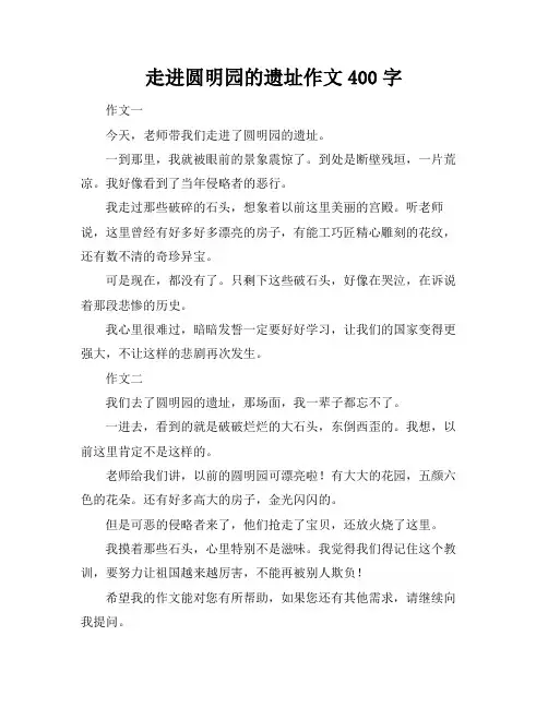 走进圆明园的遗址作文400字