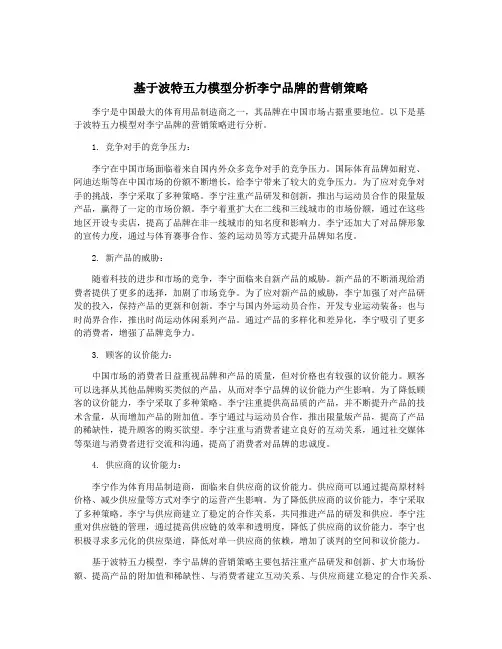 基于波特五力模型分析李宁品牌的营销策略