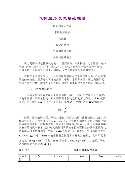 气体压力及流量的测量
