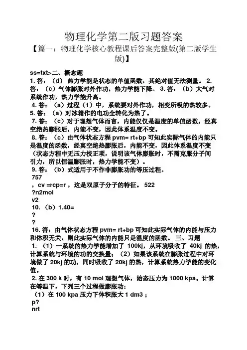 物理化学第二版习题答案