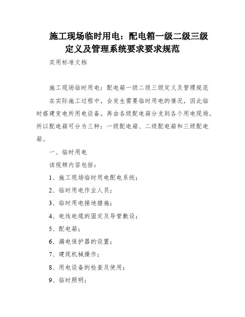 施工现场临时用电：配电箱一级二级三级定义及管理系统要求要求规范