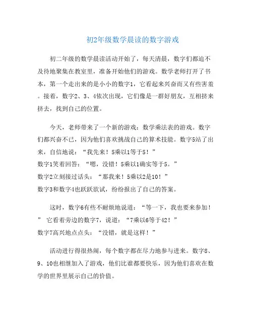 初2年级数学晨读的数字游戏