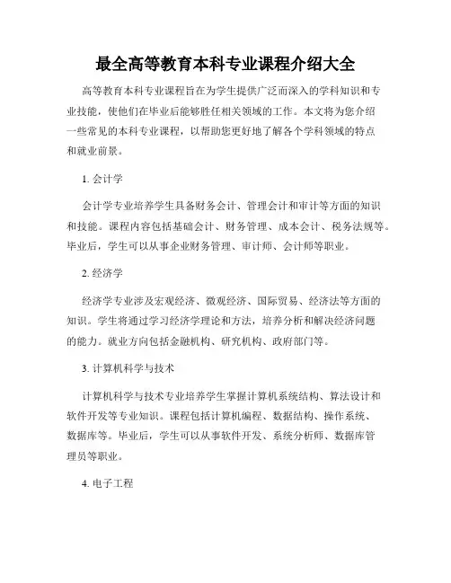最全高等教育本科专业课程介绍大全