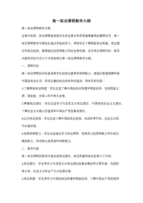 高一政治课程教学大纲