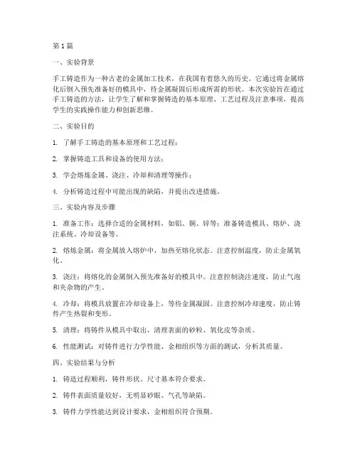 手工铸造实验报告总结(3篇)
