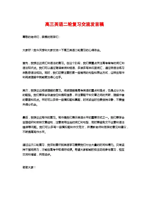 高三英语二轮复习交流发言稿