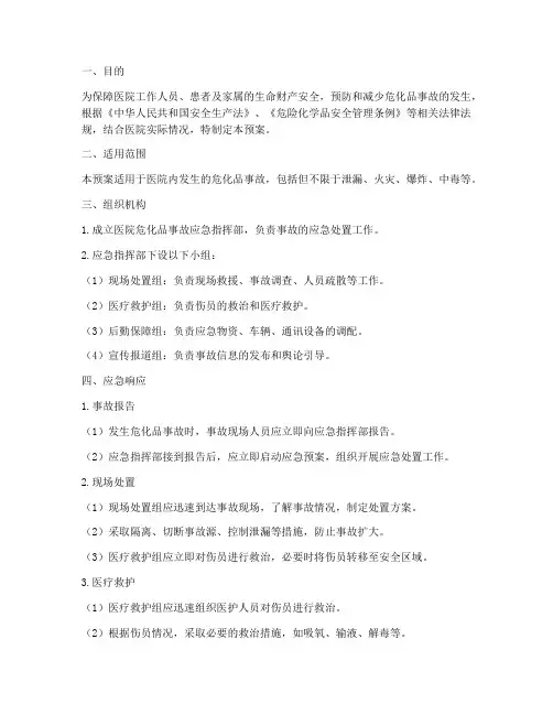 医院危化品应急预案