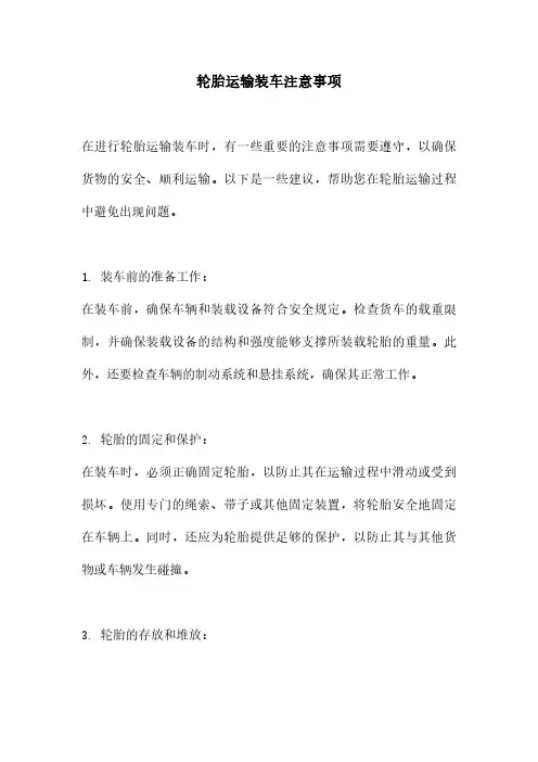 轮胎运输装车注意事项