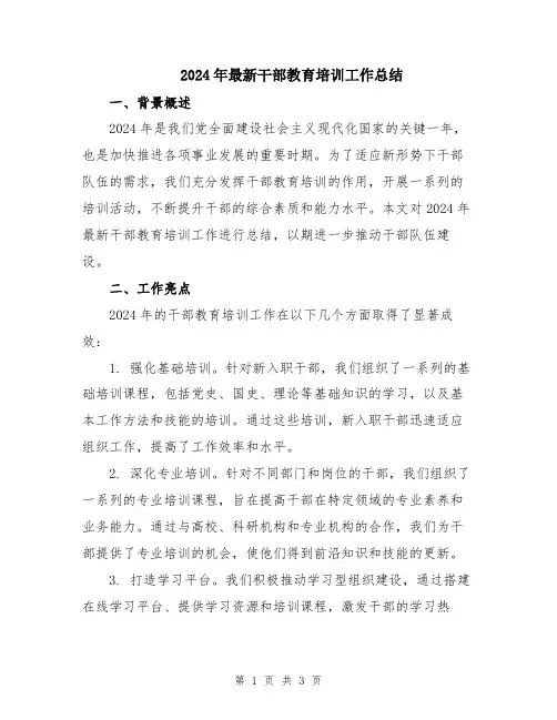 2024年最新干部教育培训工作总结