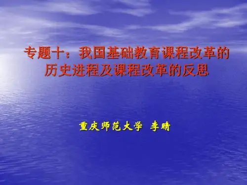 483-我国基础教育课程改革的历史进程及课程改革的反思