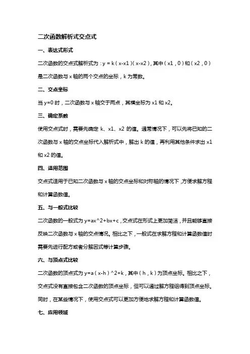 二次函数解析式交点式