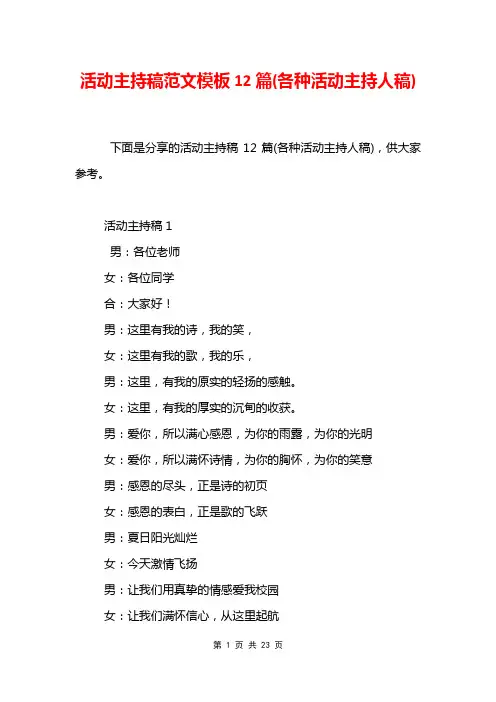 活动主持稿范文模板12篇(各种活动主持人稿)