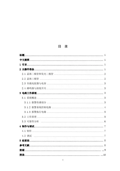 防盗报警器的电路设计与制作