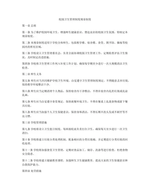 校园卫生管理制度规章制度
