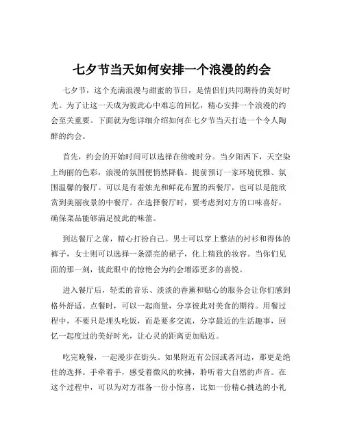七夕节当天如何安排一个浪漫的约会