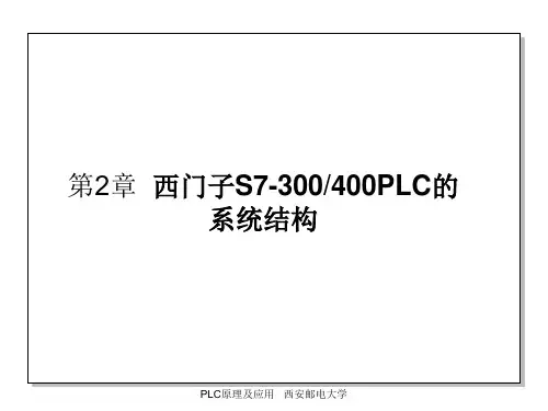 第2章西门子S7-300400PLC的系统结构