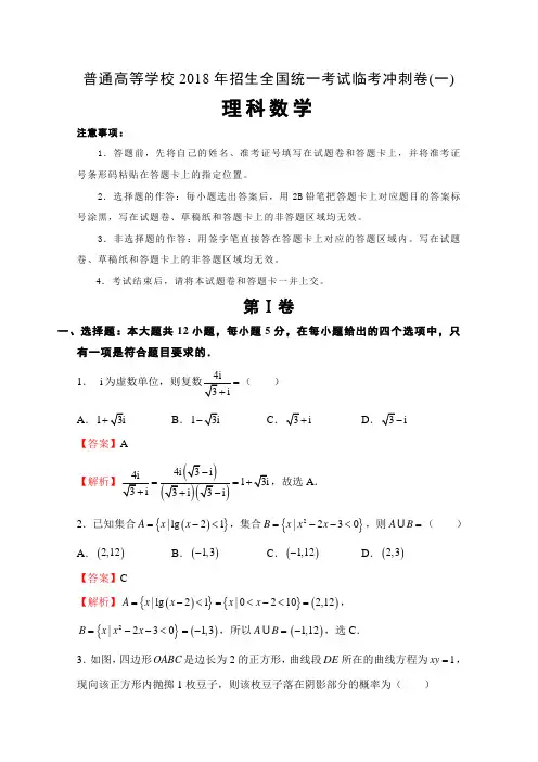 普通高等学校2018年招生全国统一考试临考冲刺卷(一)理科数学含解析