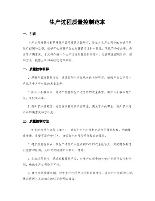 生产过程质量控制范本