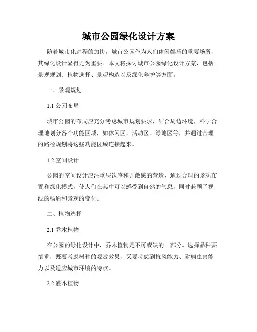 城市公园绿化设计方案