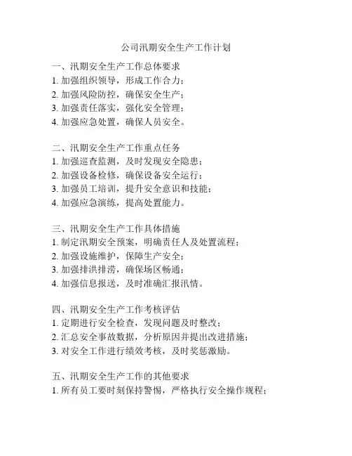 公司汛期安全生产工作计划