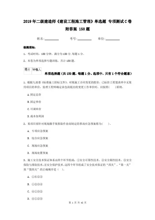 2019年二级建造师《建设工程施工管理》单选题 专项测试C卷附答案 150题
