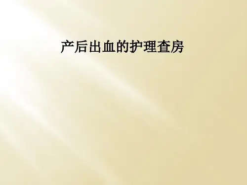 产后出血的护理查房