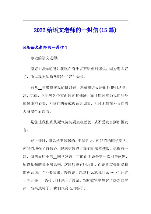2022给语文老师的一封信(15篇)