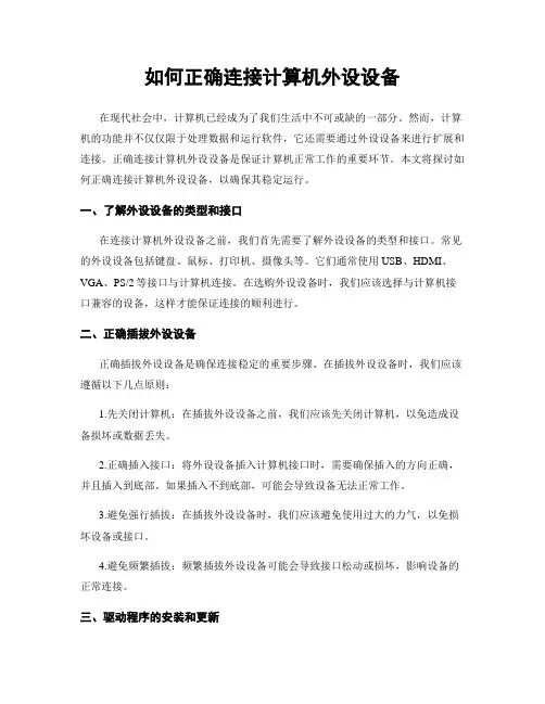 如何正确连接计算机外设设备