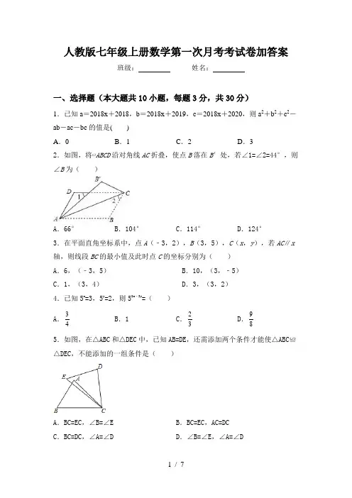 人教版七年级上册数学第一次月考考试卷加答案