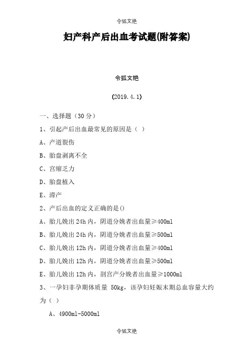 最新妇产科产后出血考试题(附答案)之令狐文艳创作