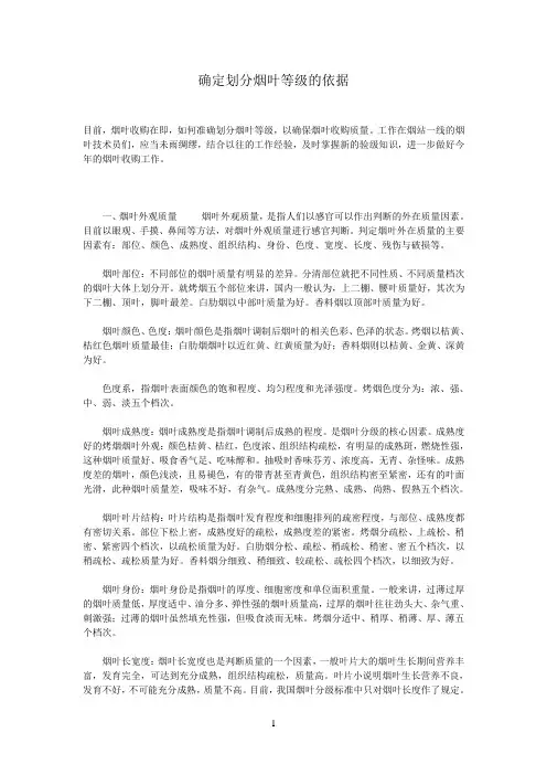确定划分烟叶等级的依据