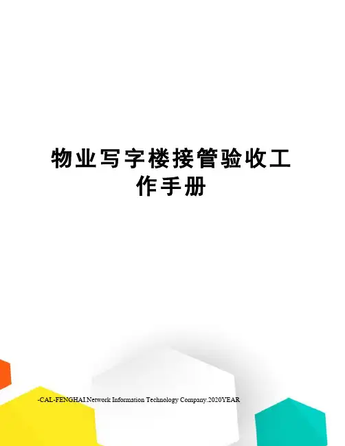 物业写字楼接管验收工作手册