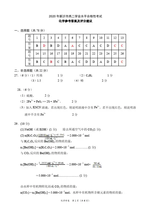 江苏省新沂市2019-2020学年高二合格性考试模拟测试化学参考答案