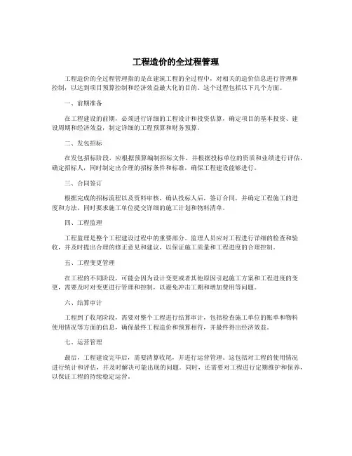 工程造价的全过程管理