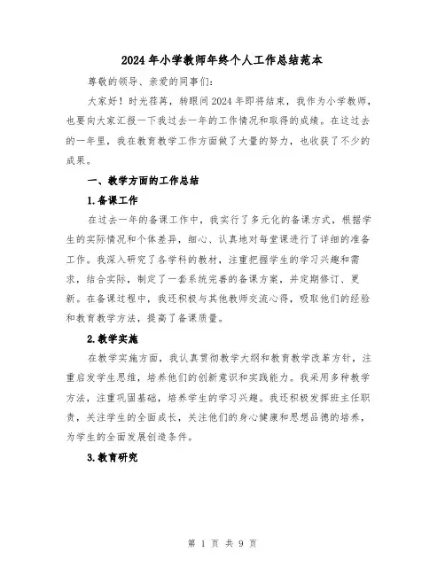 2024年小学教师年终个人工作总结范本(四篇)