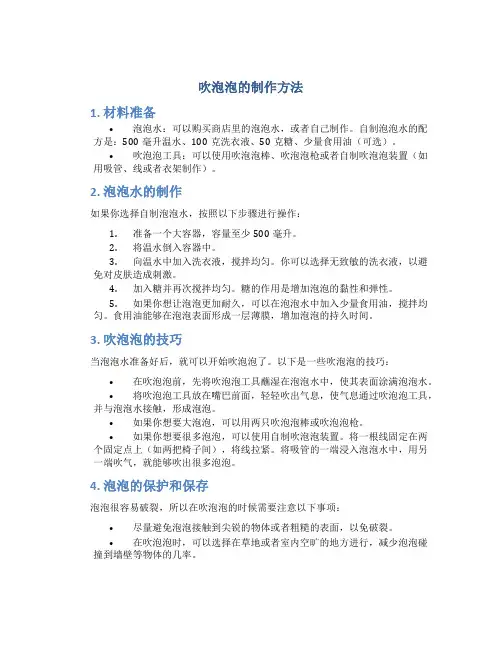 吹泡泡的制作方法