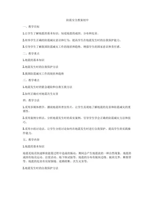 防震安全教案初中