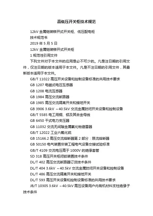 高低压开关柜技术规范