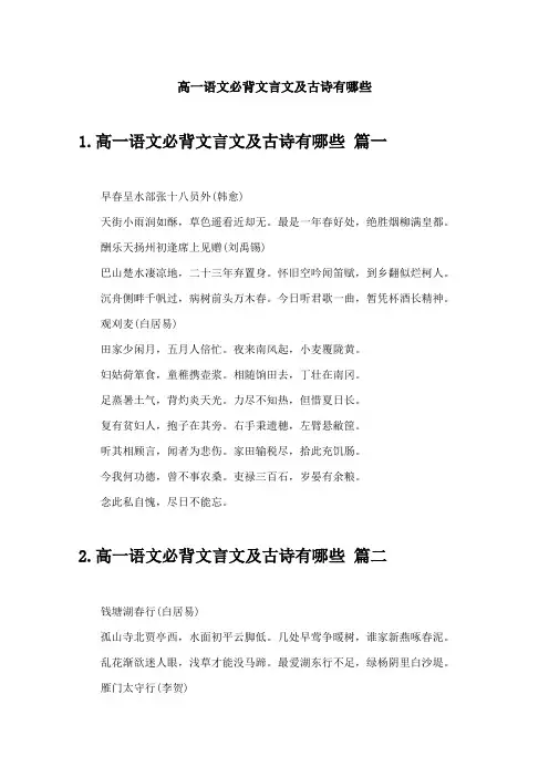 高一语文必背文言文及古诗有哪些