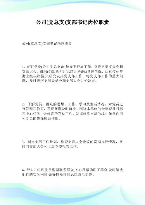 公司党总支支部书记岗位职责.doc
