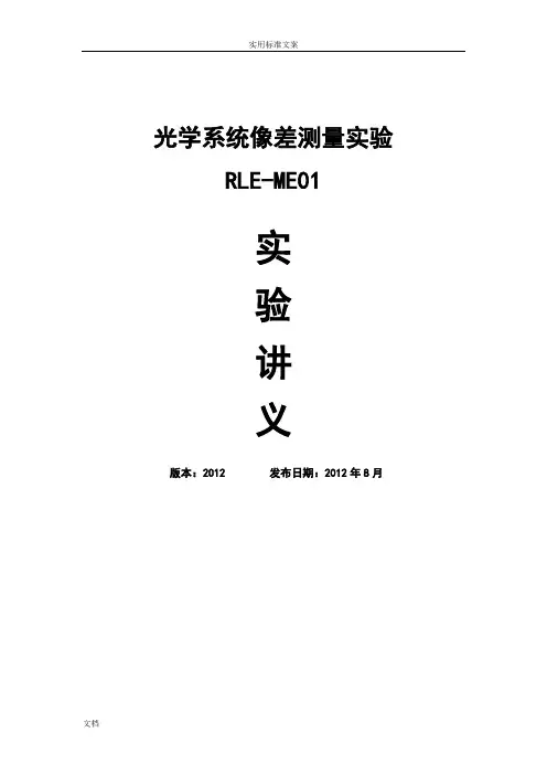 RLE-ME01-光学系统像差测量实验-实验讲义