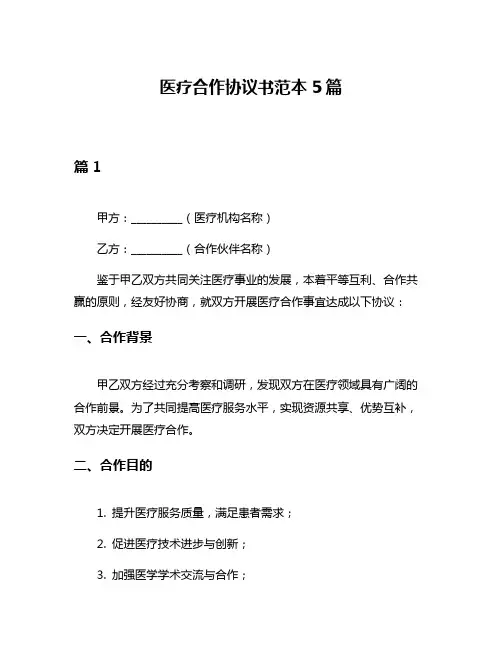 医疗合作协议书范本5篇
