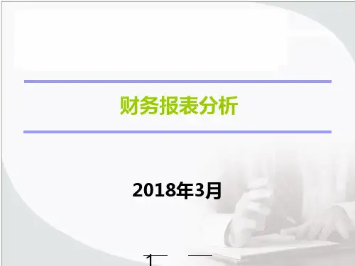 上市公司财务分析-PPT