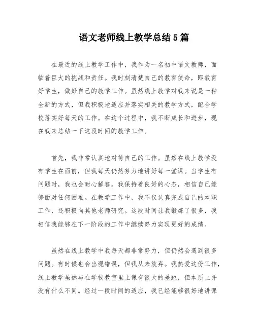 语文老师线上教学总结5篇