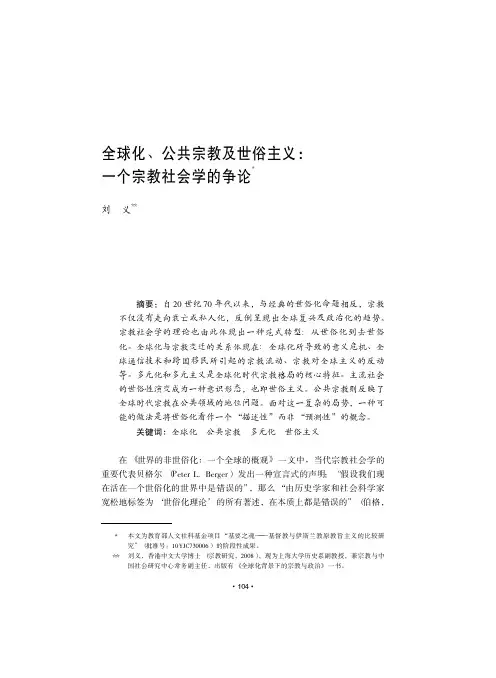 全球化、公共宗教及世俗主义一个宗教社会学的争论